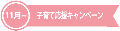 子育て応援キャンペーン