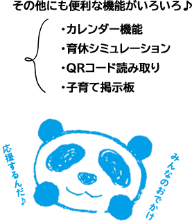 その他の機能： ⑦カレンダー機能 ⑧育休シミュレーション ⑨QRコード読み取り ⑩子育て掲示板
